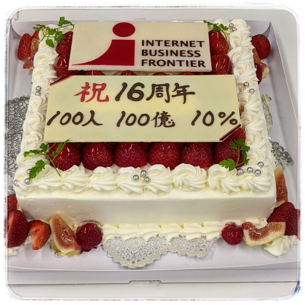 16周年記念ケーキ。メッセージはIBFが目指す姿。